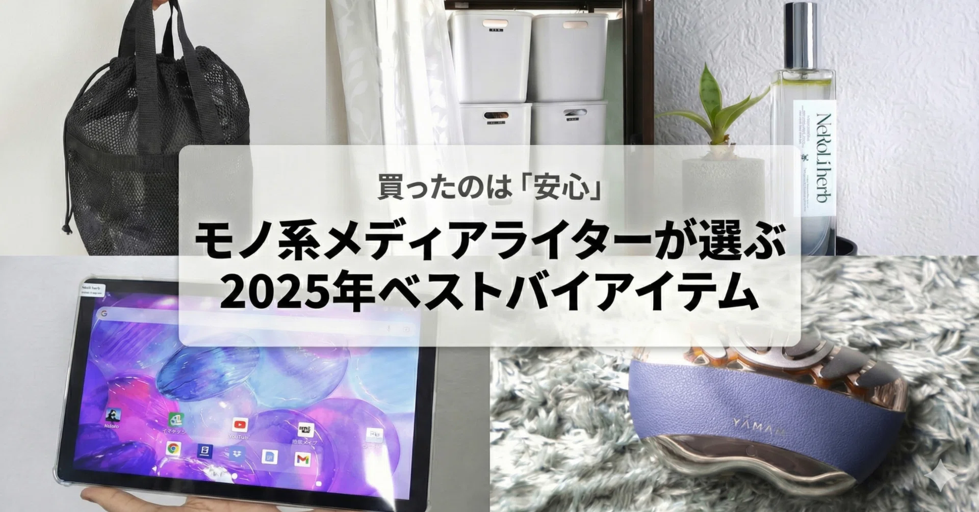 買ったのは「安心」。モノ系メディアライターが選ぶ2025年ベストバイ 