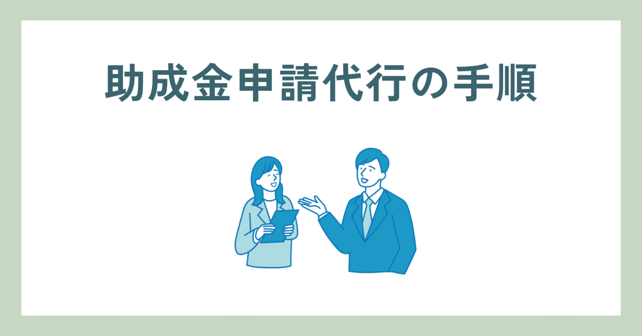 助成金申請代行の手順】失敗しない専門家依頼のロードマップ｜山田抄織｜日本綜合社会保険労務士法人 代表