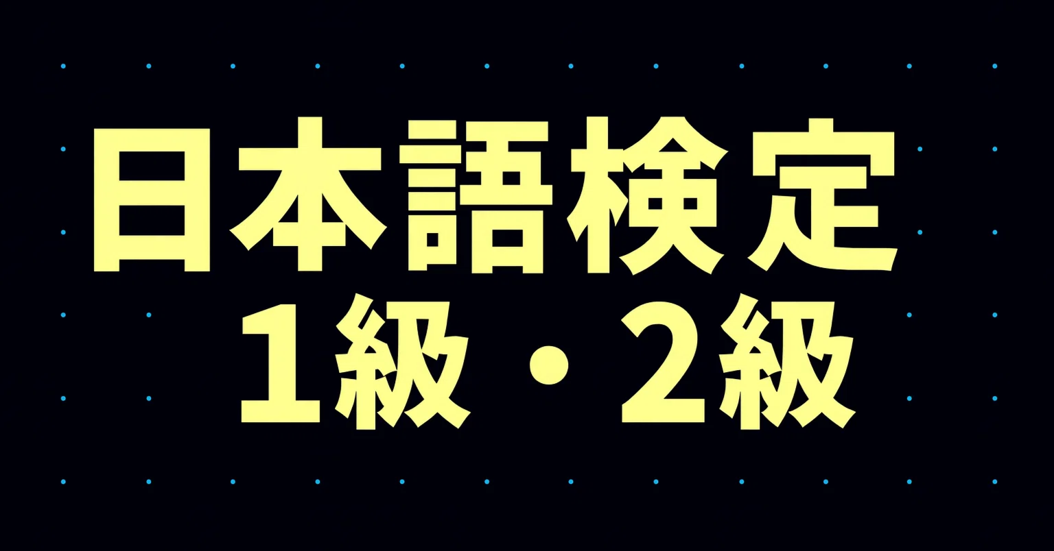 2026年最新】日本語検定1級・2級独学合格におすすめのテキスト・参考書