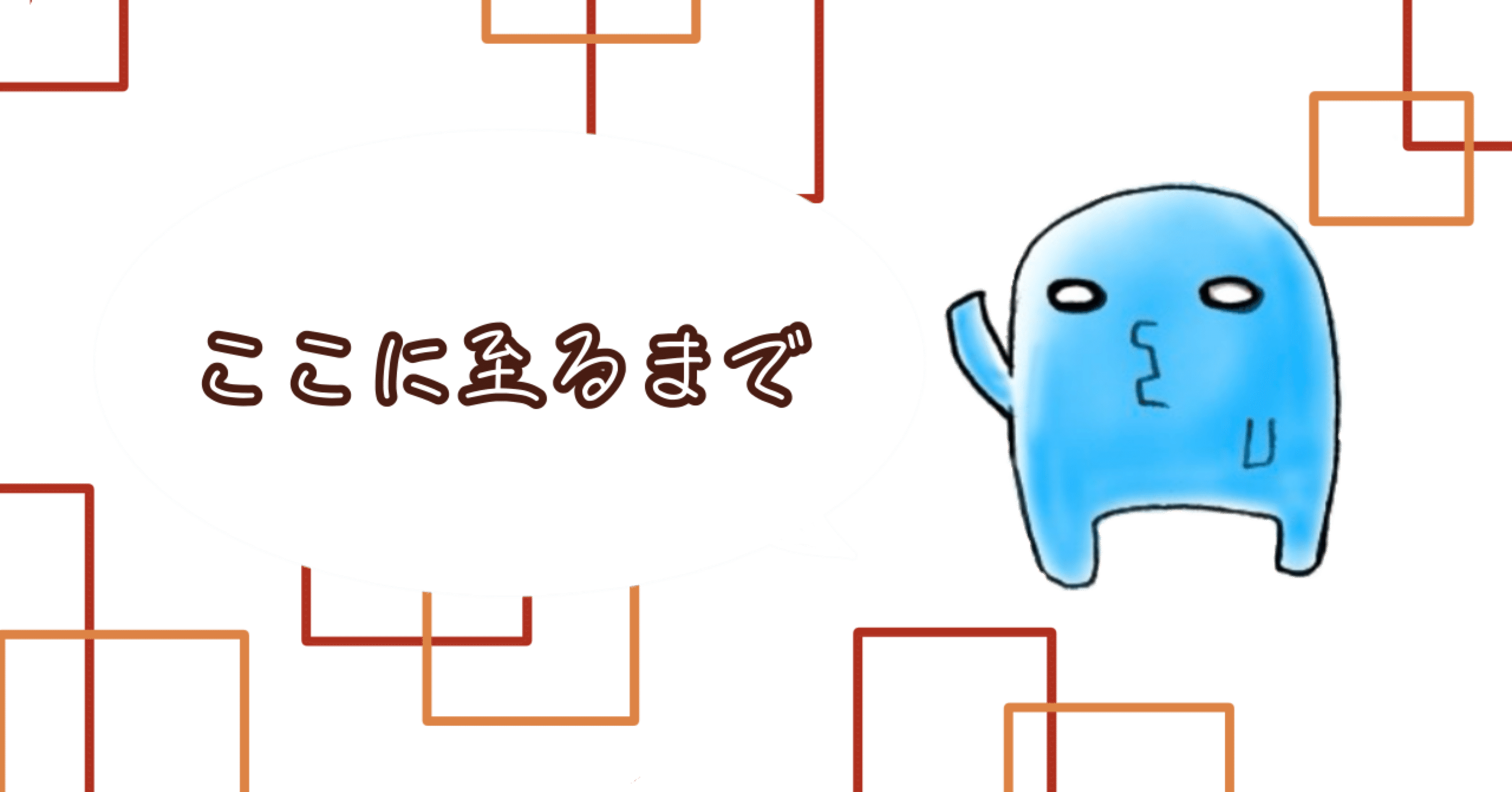 自己紹介】ここに至るまで｜しもつきあらた