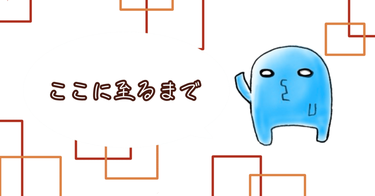 自己紹介】ここに至るまで｜しもつきあらた