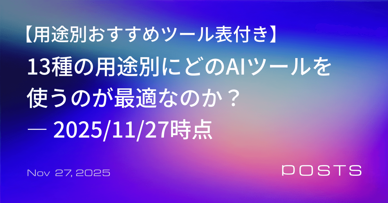 13種の用途別にどのAIツールを使うのが最適なのか? ― 2025/11/27時点