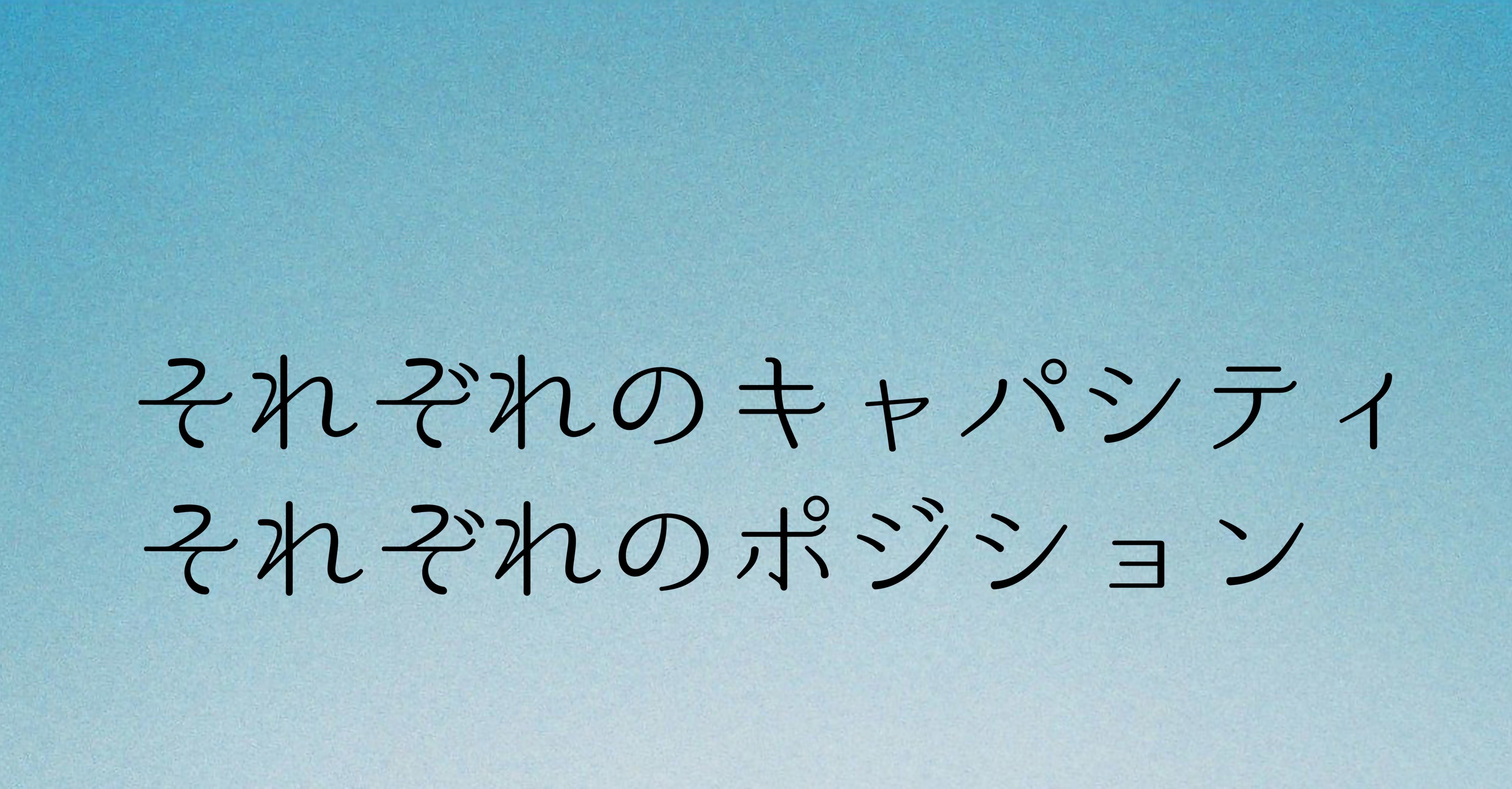 それぞれのキャパシティ それぞれのポジション 安堂 真季 Note