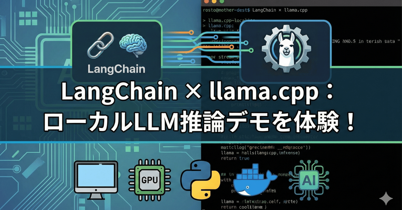 LangChain × llama.cpp：ローカルLLM推論デモを体験！｜風景太郎