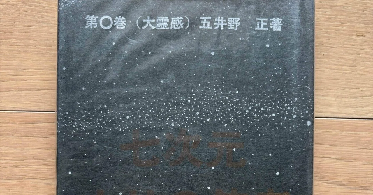 七次元よりの使者 第〇巻（大霊感）｜銀漢堂
