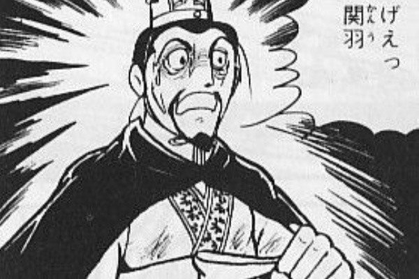 三国志 漫画 ネタ画像 三国志 漫画 ネタ画像