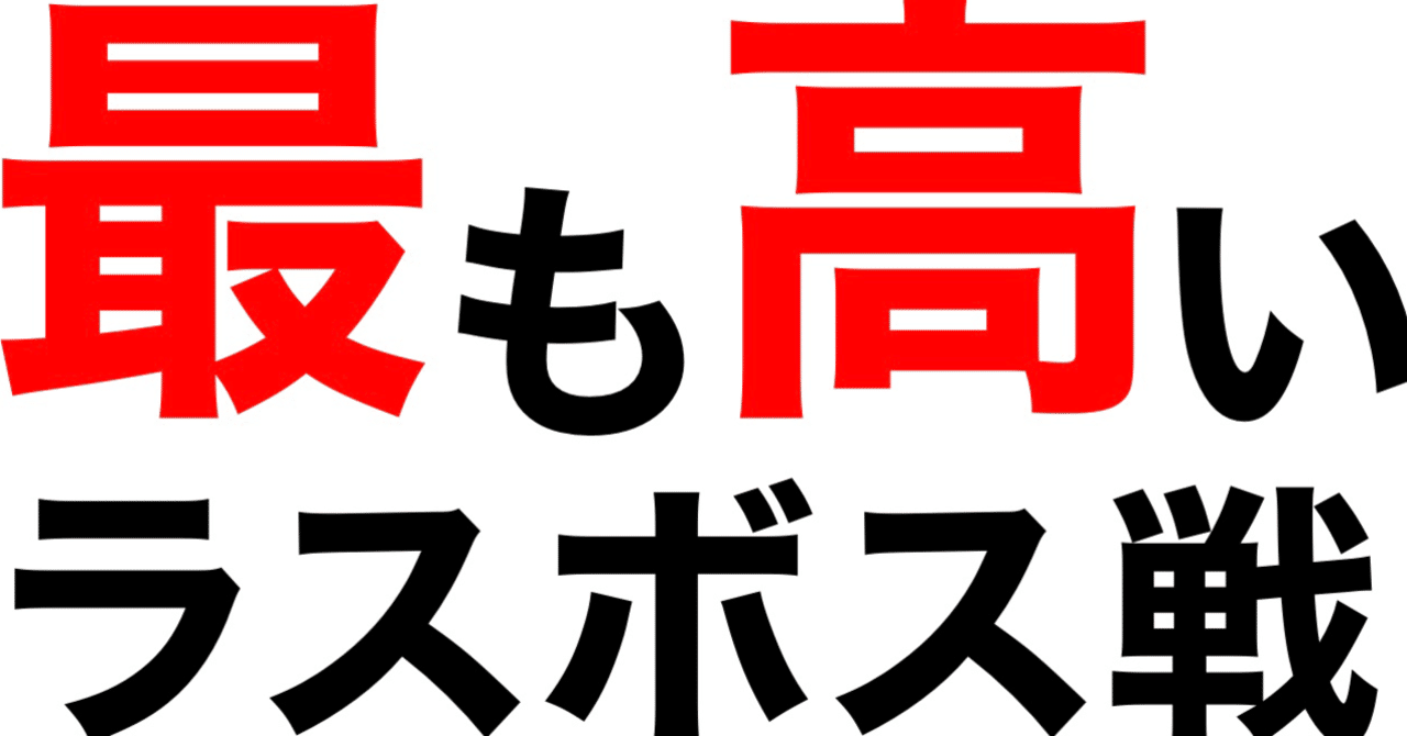 最も高いラスボス戦の展開 西田 note