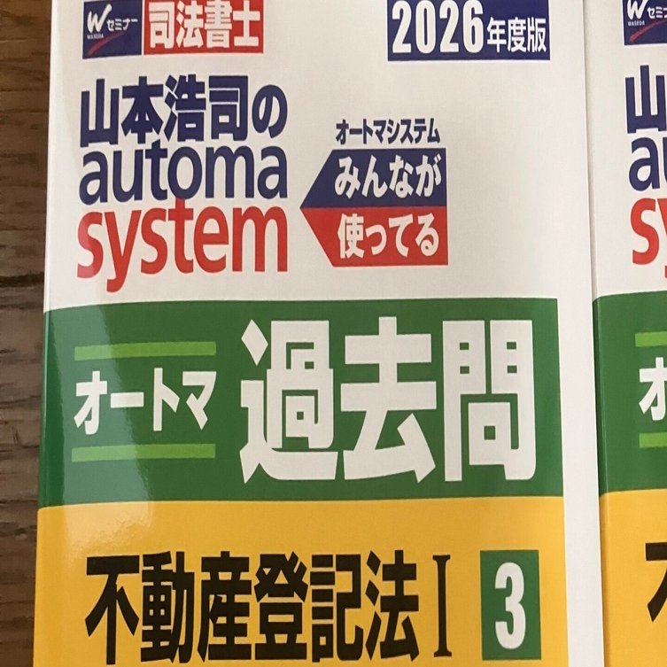 来年の司法書士試験に向けて「オートマ過去問（不動産登記法）」購入