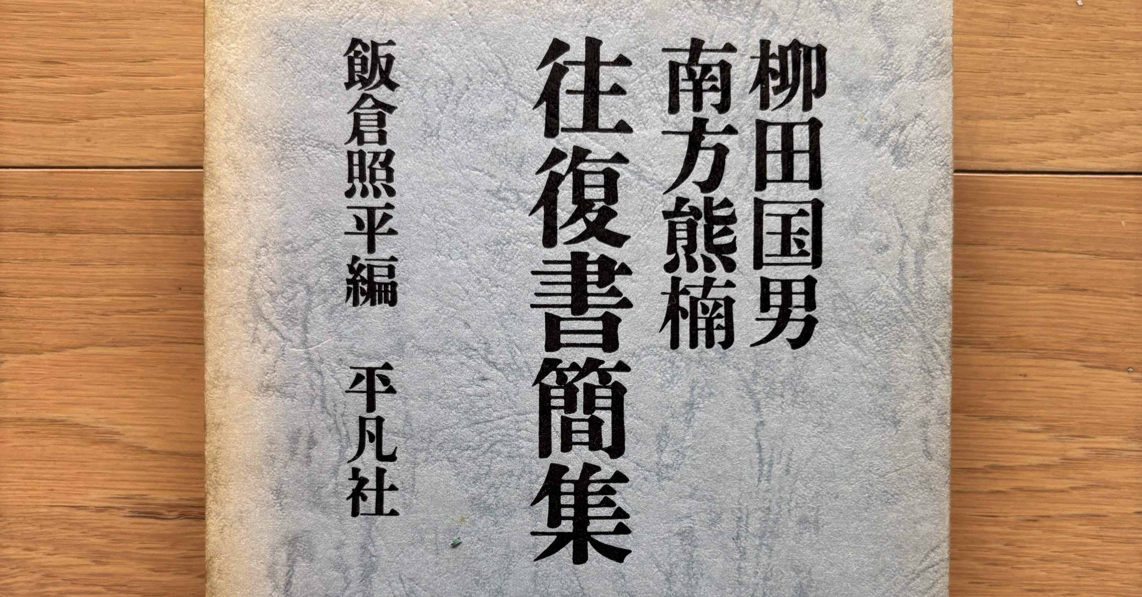 往復書簡集 柳田国男/南方熊楠｜銀漢堂書林