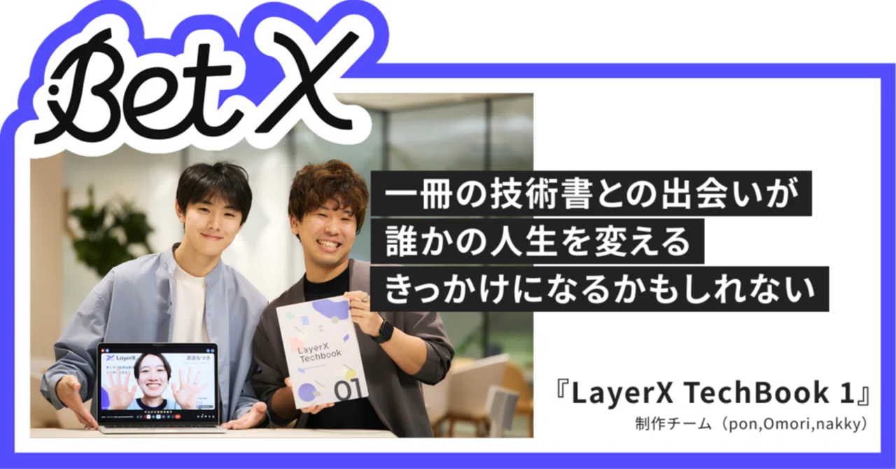 LayerX初のTechBook制作秘話──370ページ超の技術書を2カ月で作り上げ