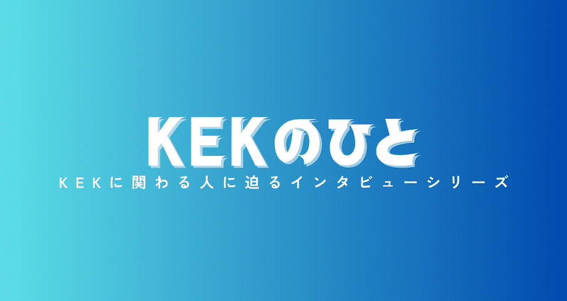 KEKのひと - 科学｜KEK 高エネルギー加速器研究機構｜note