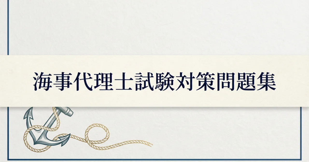 海事代理士】試験対策問題集100問 解答解説付き｜Study Base