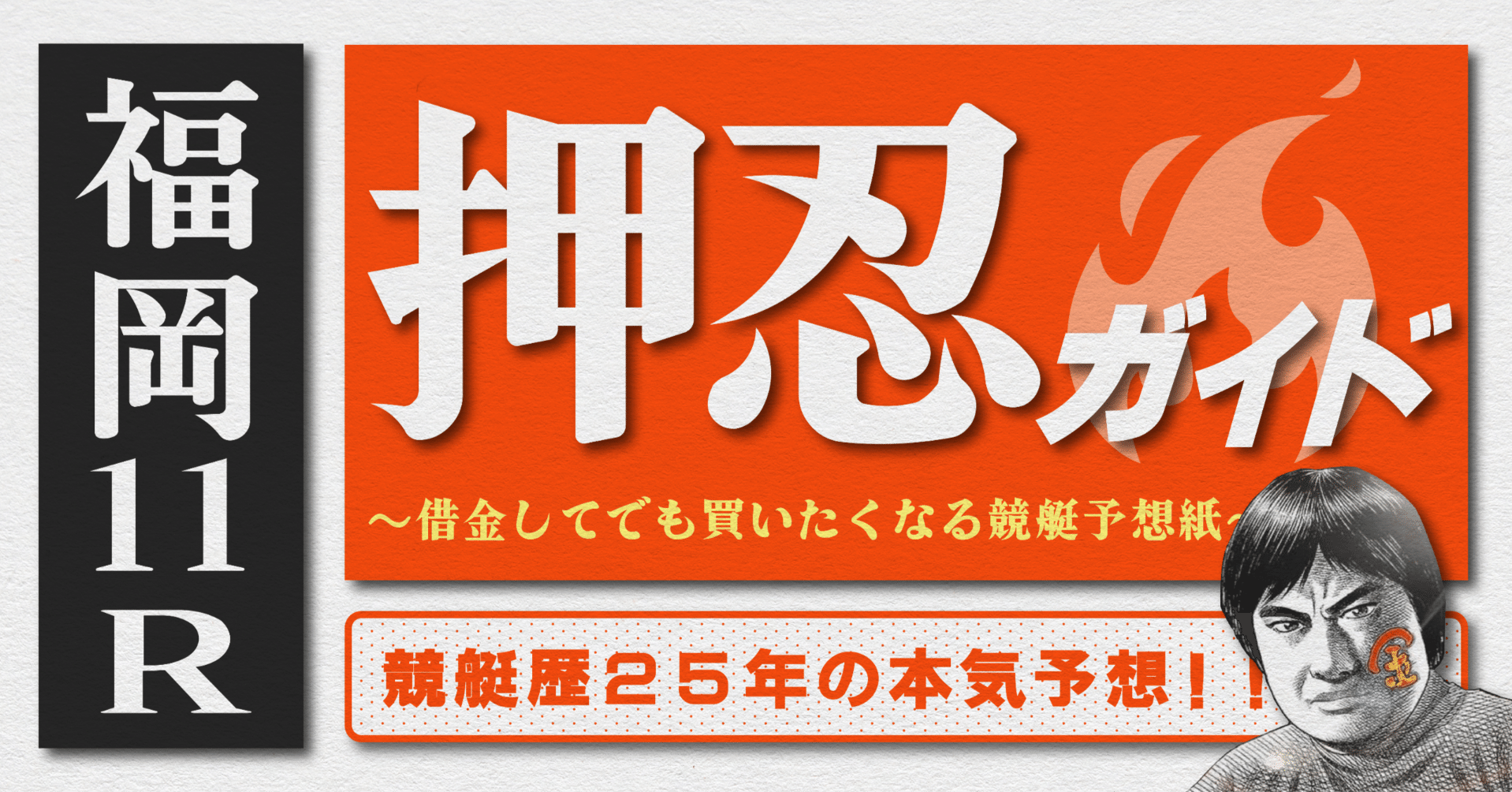 2025.11.27版｜SG福岡3日目｜11R｜直前予想｜押忍ガイド｜SH金寶（S H
