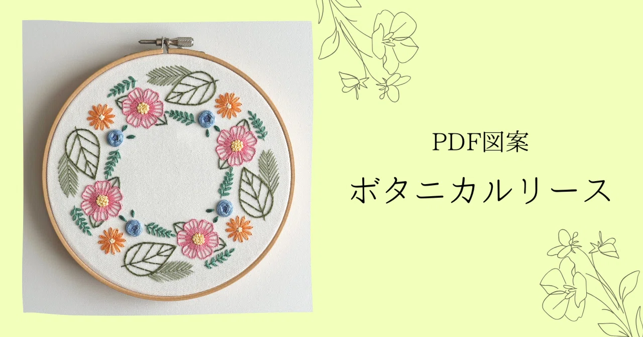 PDF図案【ボタニカルリース‐colorful‐】｜はなこまち/刺繍作家