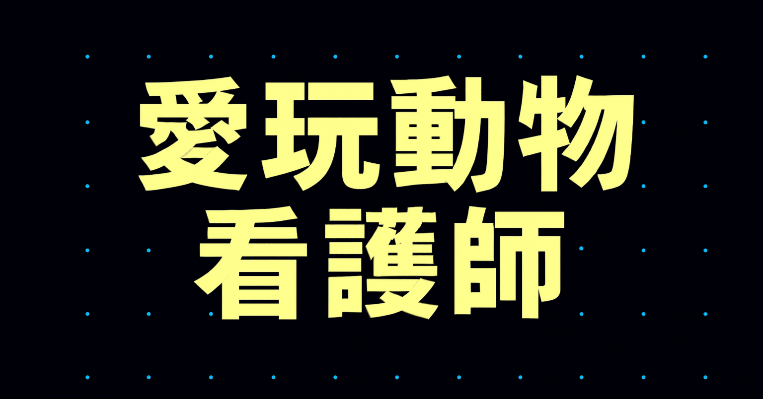 2026年最新】愛玩動物看護師試験独学合格におすすめのテキスト・参考書