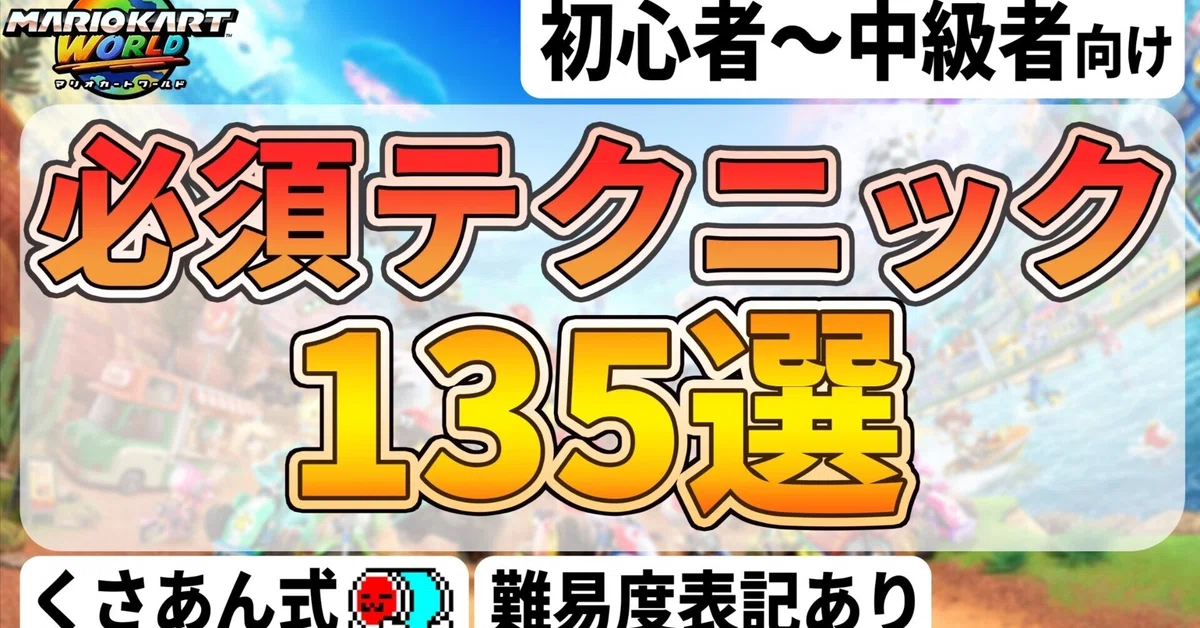 絶対に練習すべきテクニック135選【マリオカートワールド】｜くさあん