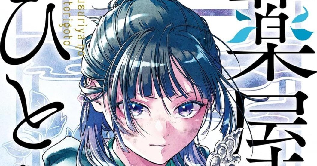 12/10まで【🉐半額＆限定無料‼️PR】📚「薬屋のひとりごと」ノベル