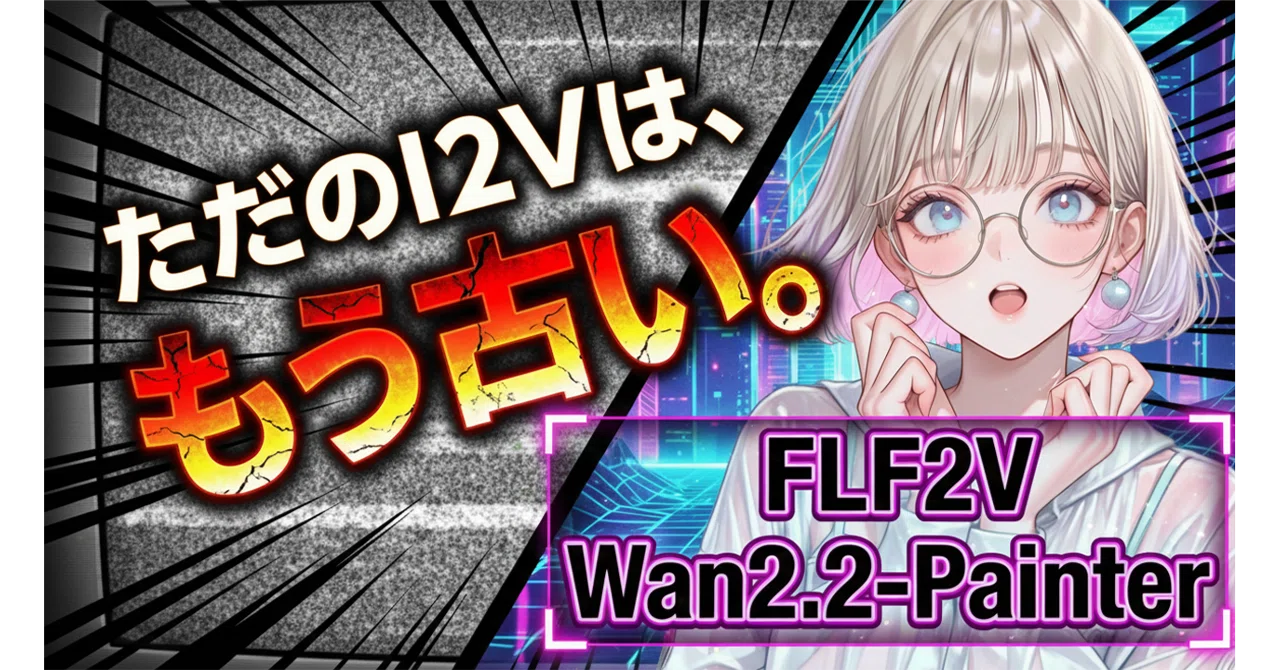 悲報】ただの画像生成動画(I2V)は終了です。動画の「最初」と「最後
