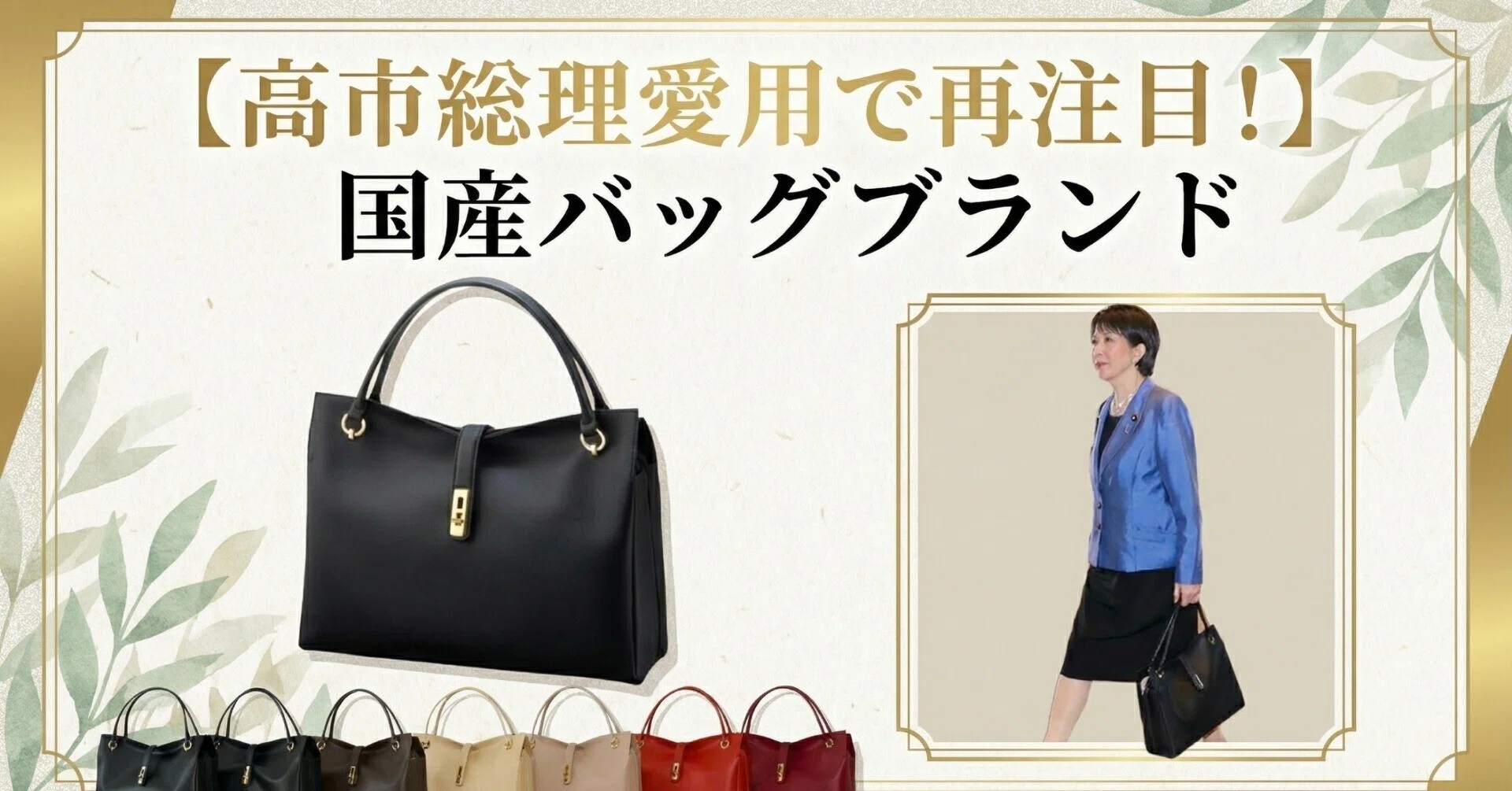 高市総理愛用で再注目！】日本バッグブランド｜レディースMe「女性
