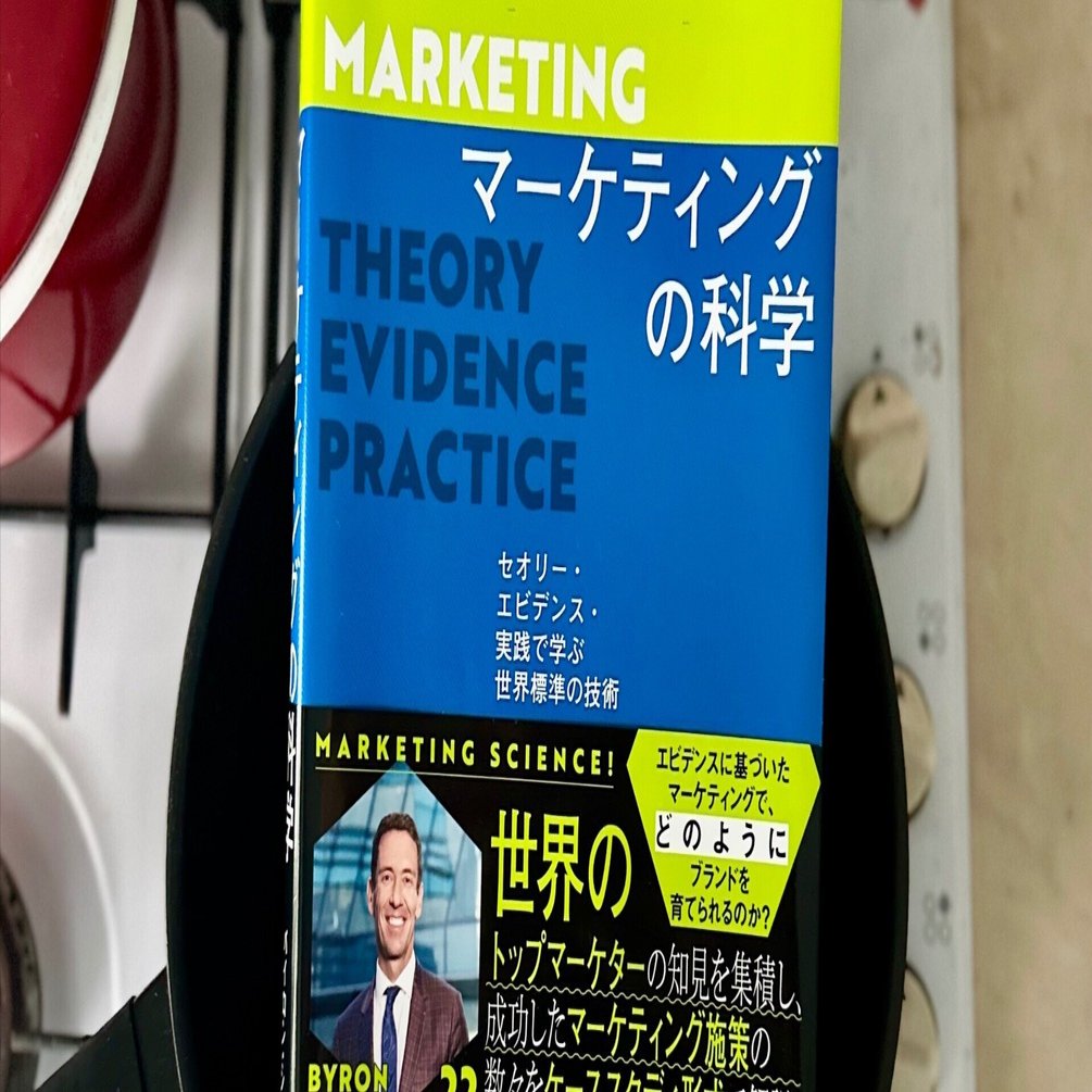 原理から考えるマーケティング戦略のススメ：『マーケティングの科学