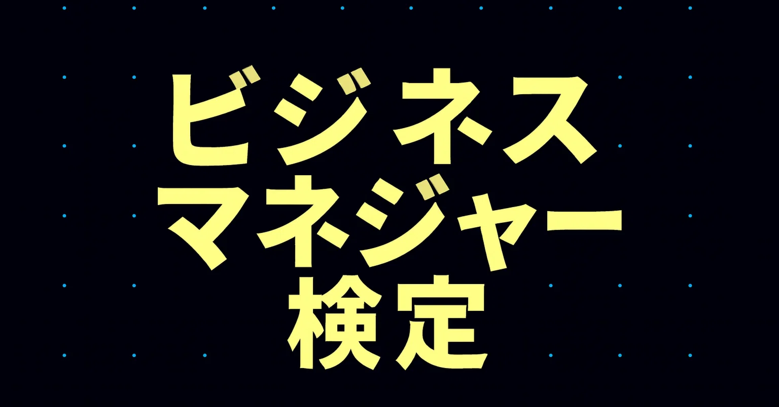 2026年最新】ビジネスマネジャー検定独学合格におすすめのテキスト