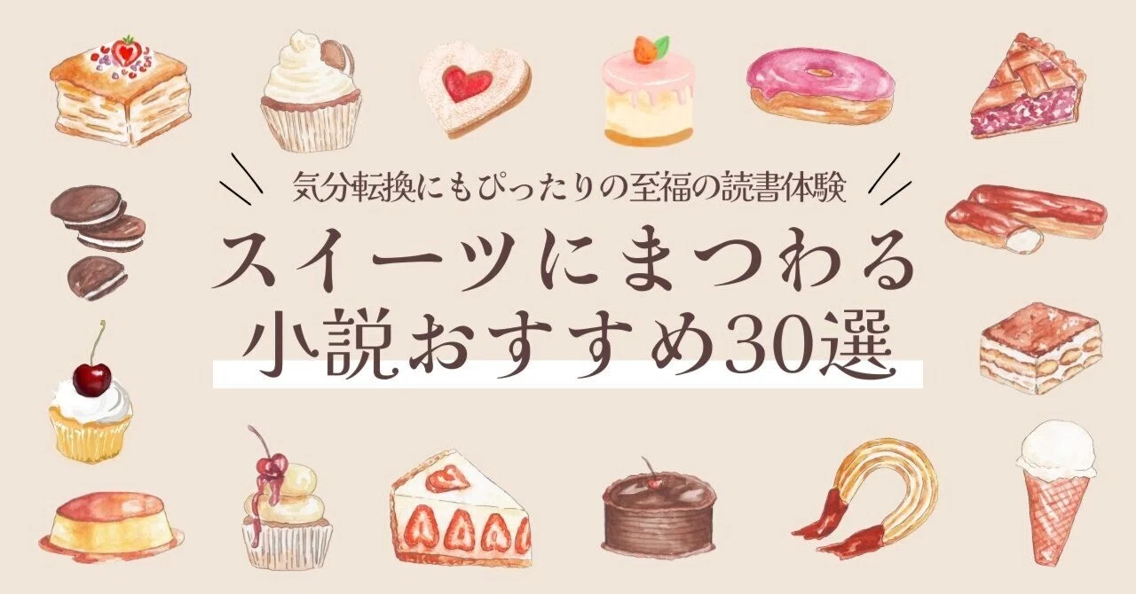 スイーツにまつわる小説おすすめ30選｜気分転換にもぴったりの至福の 