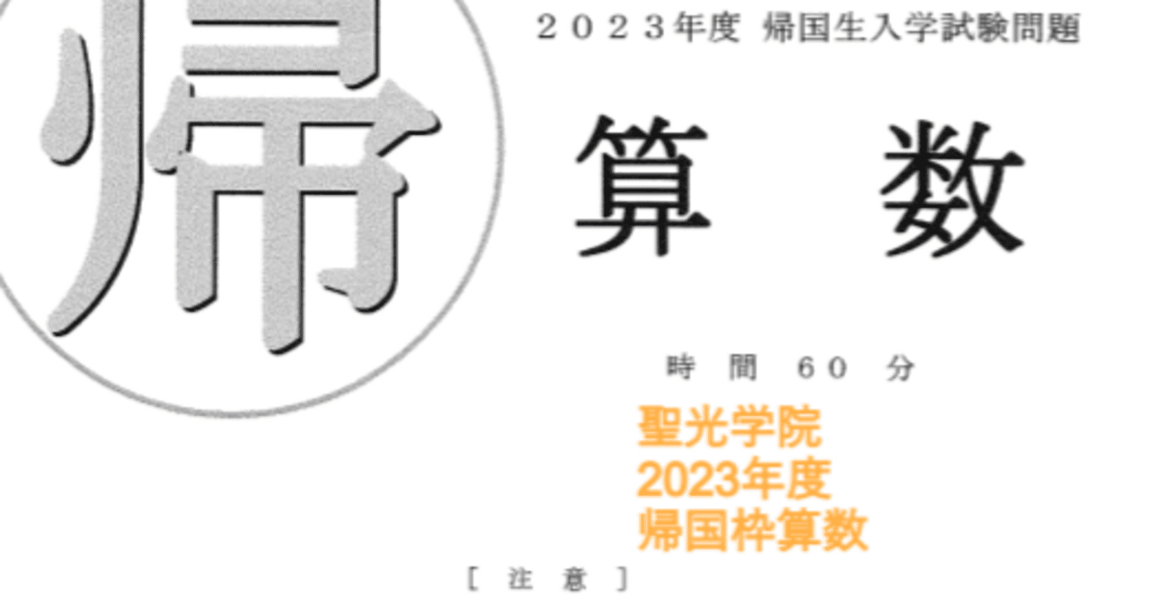 聖光学院中学の帰国枠算数解説 2023年度過去問｜いえてぃ