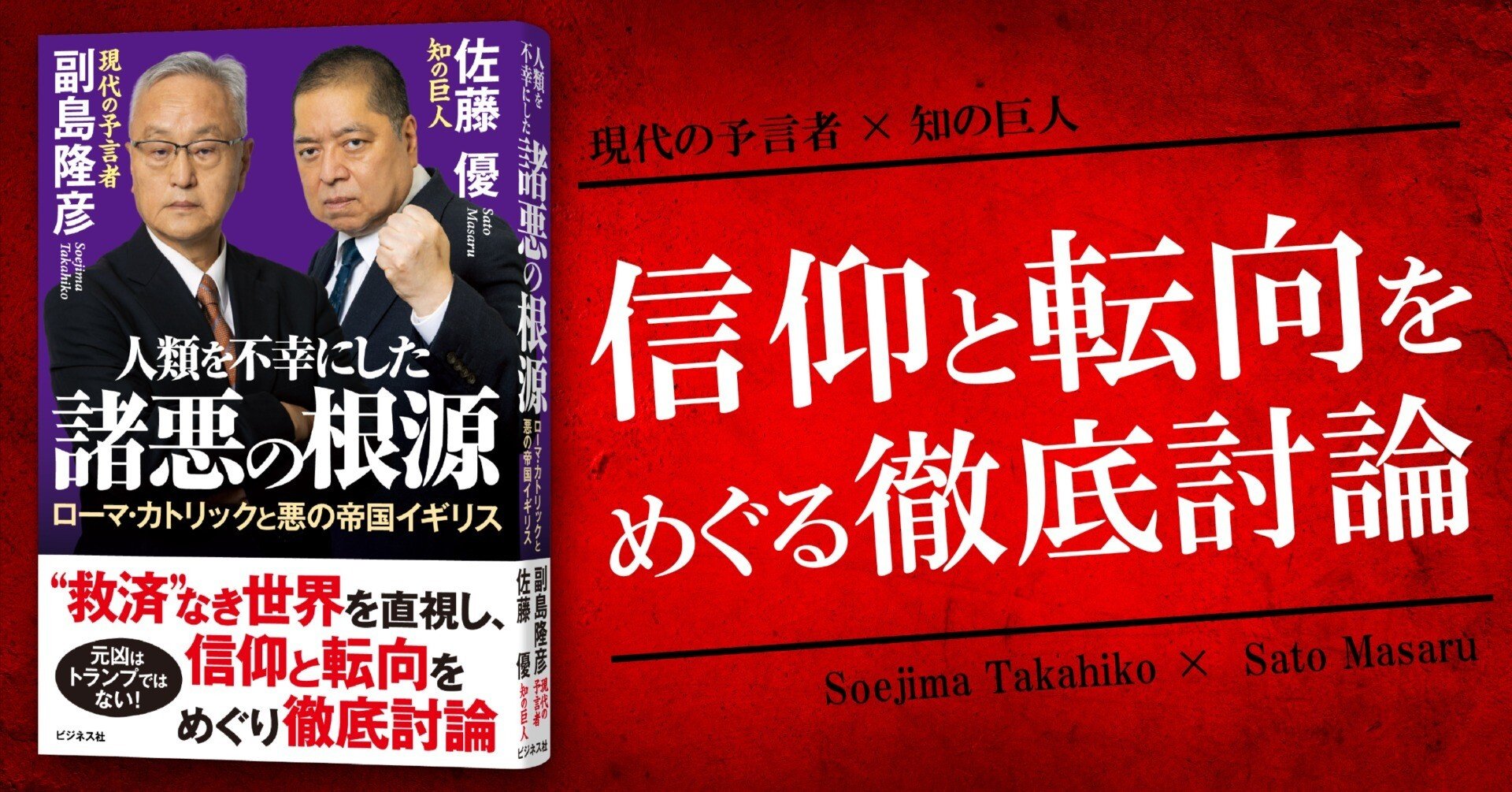 人類を不幸にした諸悪の根源／副島隆彦＆佐藤優｜ビジネス社