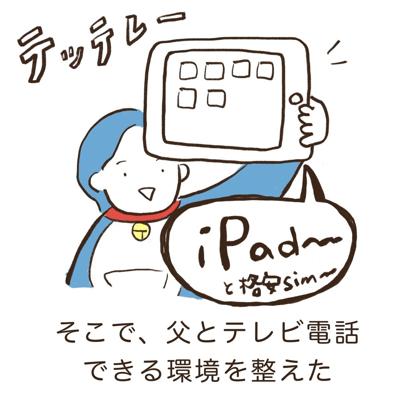 老人ホームにいる父とテレビ電話する方法 あまのさくや はんことことば Note