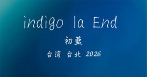 スケジュール 【indigo la End 初藍 台湾 台北 2026】｜ふぉんりー