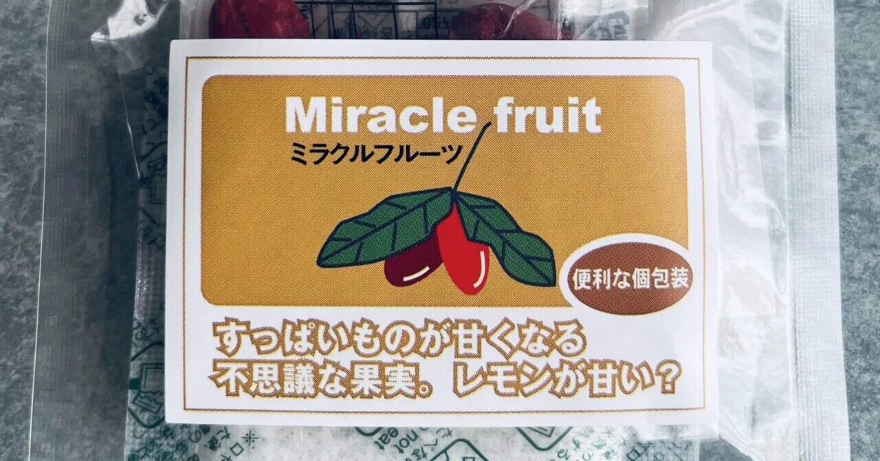 ト*ノ様 ミラクルフルーツ　酸味を甘味に変える 熱帯果樹 つぼみ付 生育年数約1 体験談】酸いを甘いに変えるミラクルフルーツを食べてみよう。｜にーさん