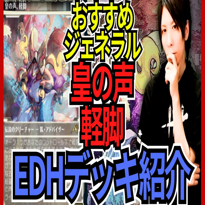 皇の声、軽脚　統率者デッキ 初めて組むEDHのデッキ「皇の声、軽脚」｜PrPr