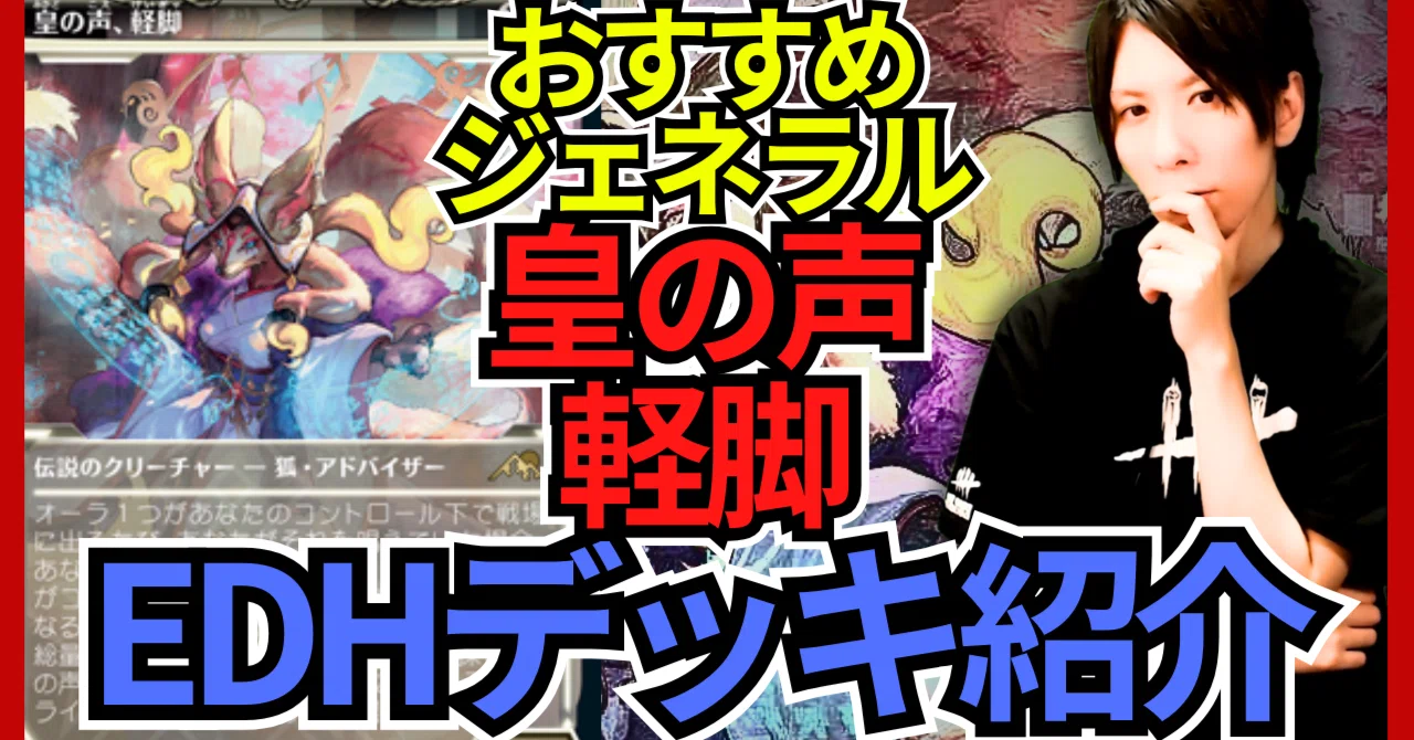 皇の声、軽脚　統率者デッキ EDHおすすめジェネラル】皇の声、軽脚【統率者戦デッキ紹介】｜OKITE GAMES