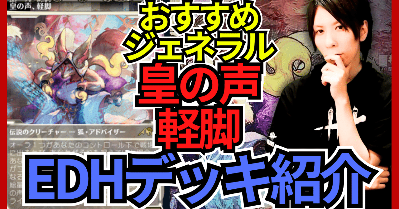 EDHおすすめジェネラル】皇の声、軽脚【統率者戦デッキ紹介】｜OKITE GAMES
