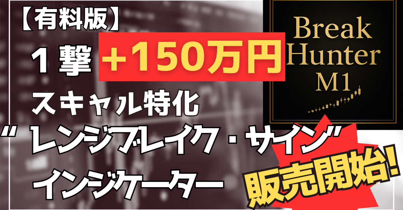 有料版】1撃+150万円！スキャル特化“レンジブレイク・サイン”インジケーター販売開始！｜Oreo@年利255%EA開発者