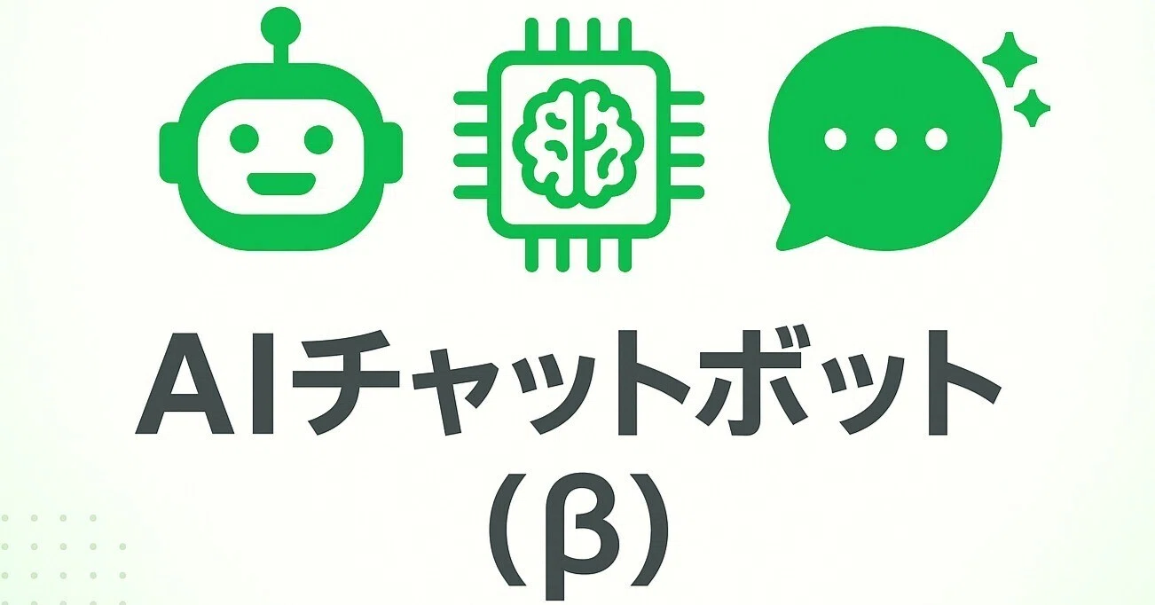 LINE公式アカウント「AIチャットボット(β)」機能とは？顧客対応を革新