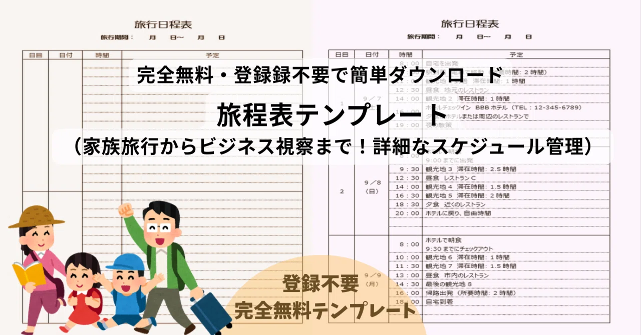 【無料Word】旅程表テンプレート（1泊2日・2泊3日対応）｜時間単位で計画を立てられるA4縦フォーマット｜templatehub-free