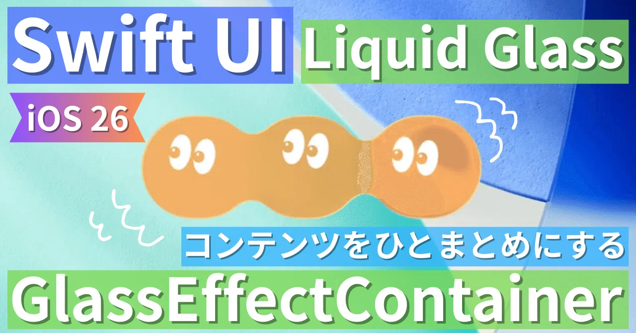 【Swift UI】 Liquid GlassのコンテンツをひとまとめにするGlassEffectContainer｜ラフアンドレディ株式会社