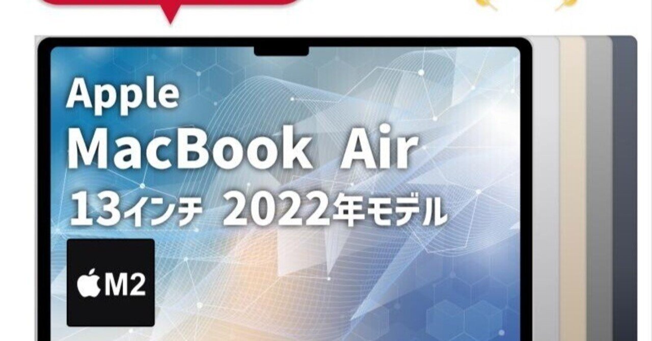 本日見つけた掘り出し物】2025年11月27日限定！高性能M2 MacBook Air