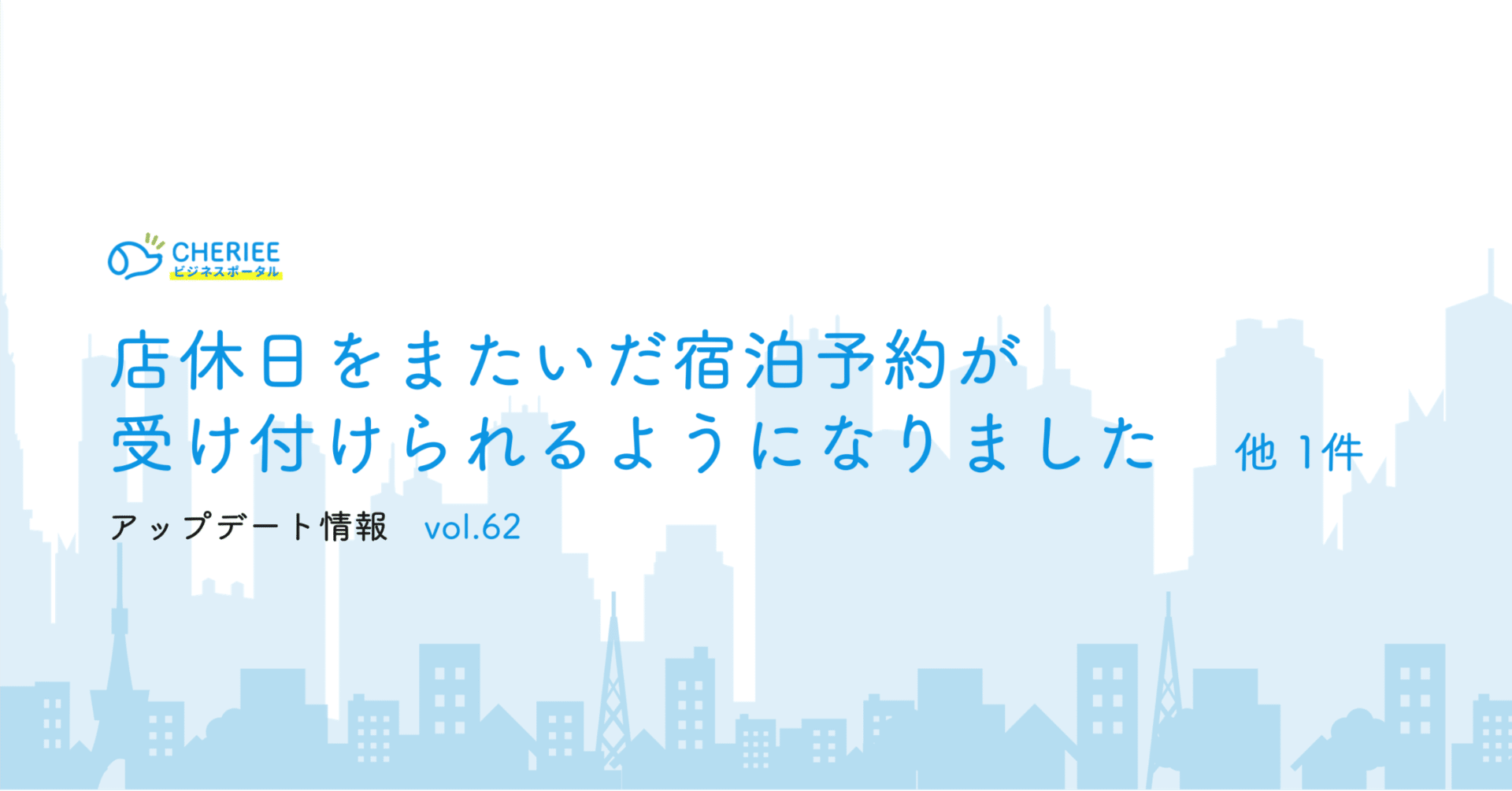 【新機能】店休日をまたいだ宿泊予約が受け付けられるようになりました