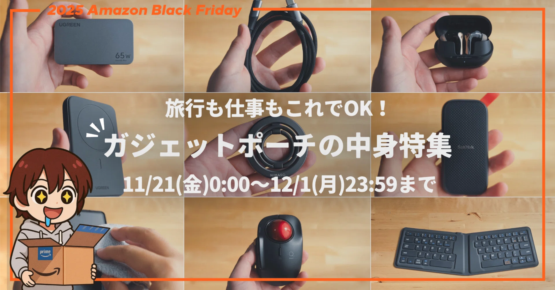2025年 Amazonブラックフライデー│旅行も仕事もこれでOK！ガジェット