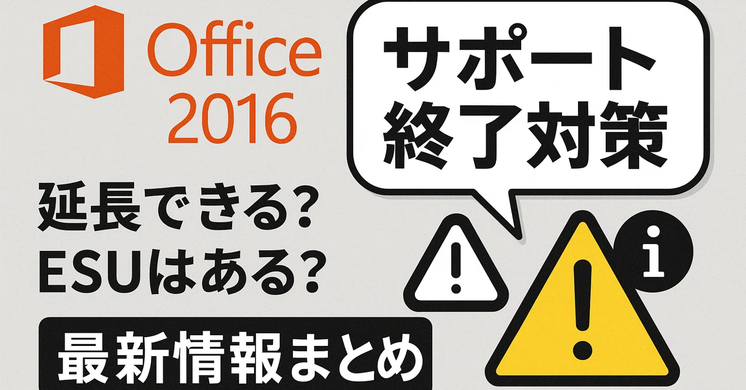 Office 2016 サポート終了対策：延長できる？ESUはある？最新情報 