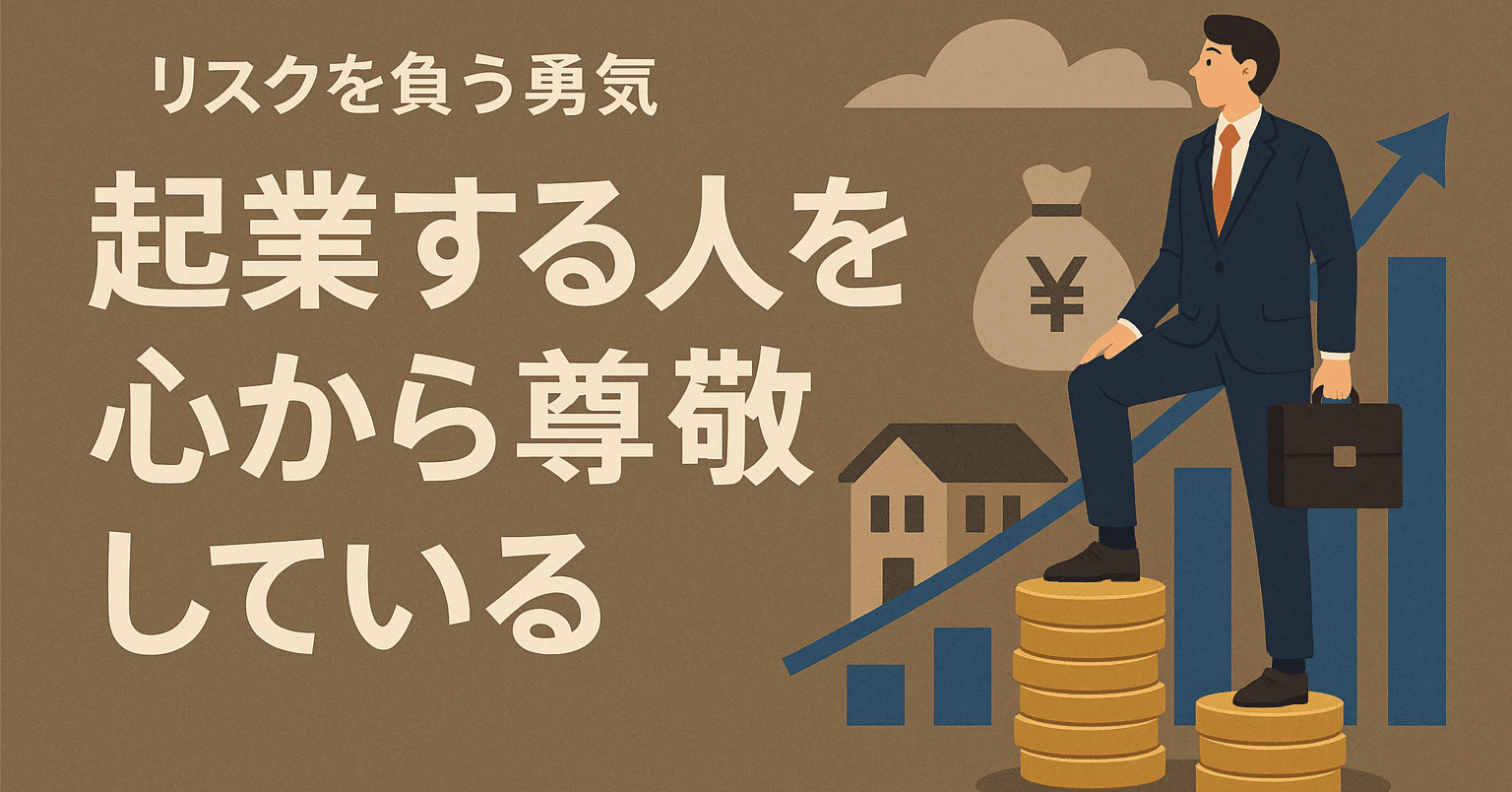 27歳・社会人4年目の自分が思う「起業でリスクを負う勇気」｜社会人４年目（27歳）、その場その場の思考を記録