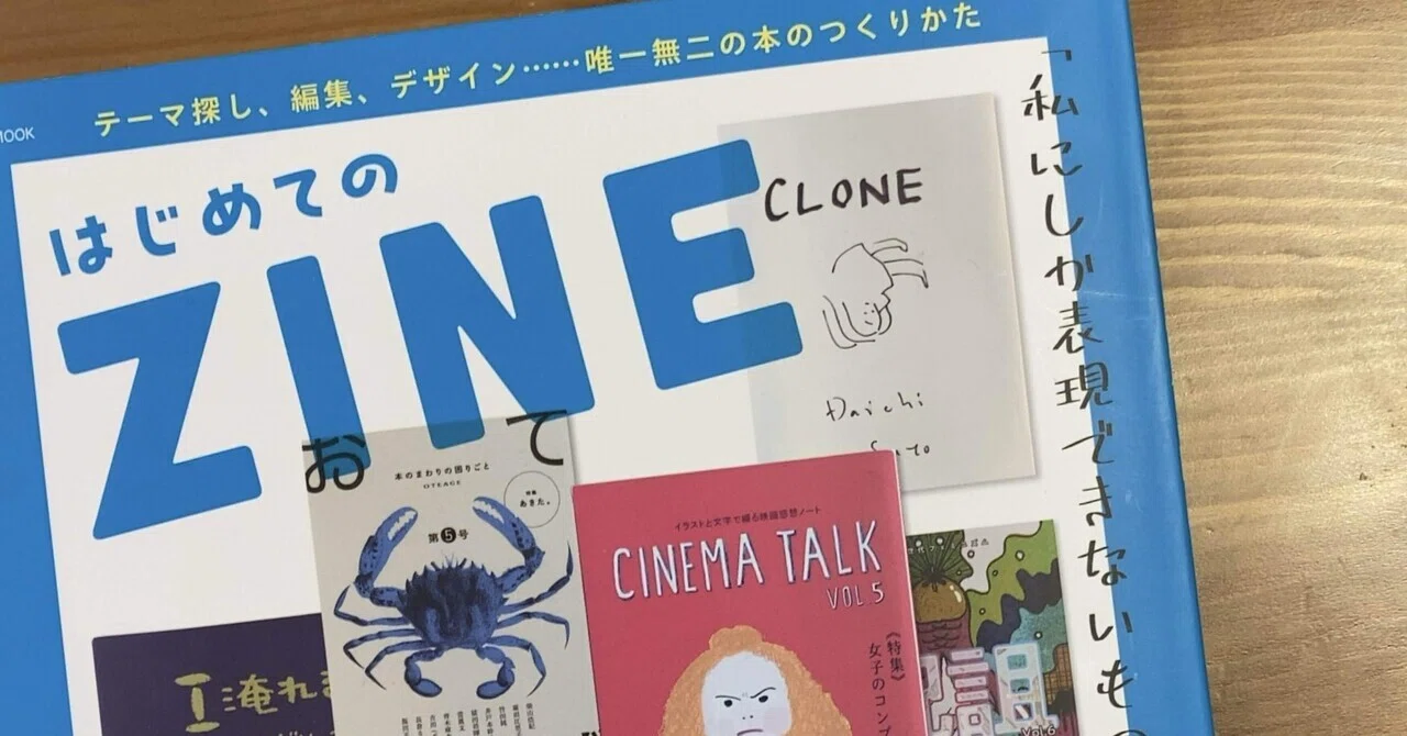 宝島社「はじめてのZINE」がひどかった話｜オオサキフミヒロ