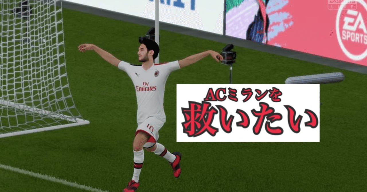 Fifa Acミランを救いたい 2 1年目を終えて Kei Fujii Note Fifa Acミランを救いたい 2 1年目を終えて Kei Fujii Note