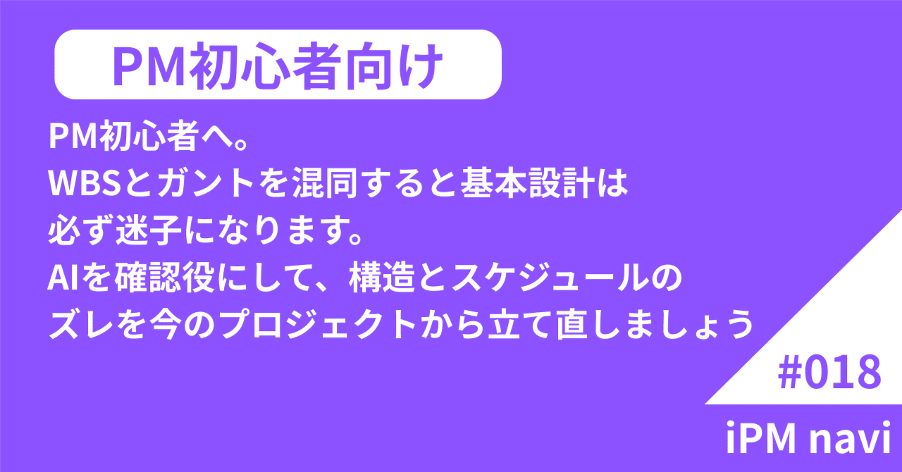 PM初心者向けWBSとガントチャート入門：AIで基本設計スケジュールの混乱を防ぐ方法｜林 雄一郎｜PM初心者のためのAIプロジェクト実務ノウハウ