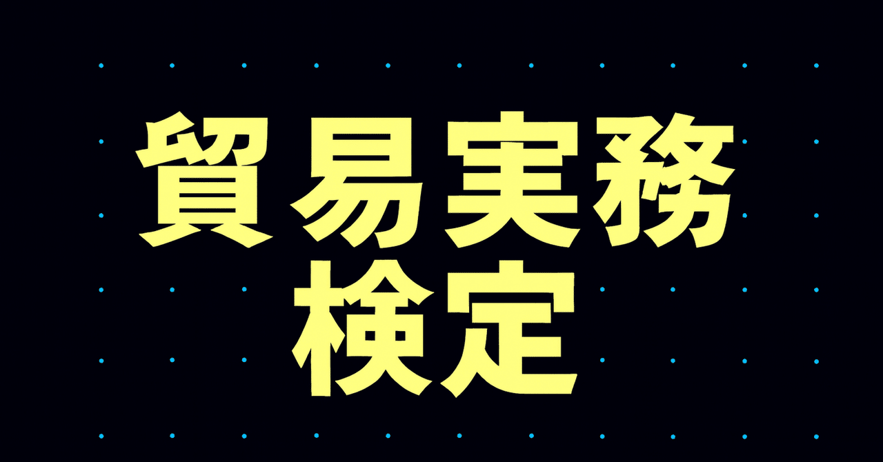 2026年最新】貿易実務検定各級独学合格におすすめのテキスト・参考書