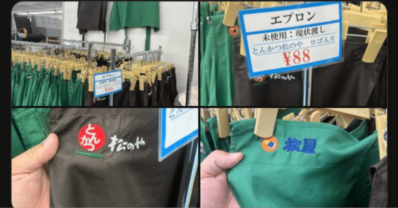 人権問題か!?】松屋・松のやの「ロゴ入りエプロン」が大量流出