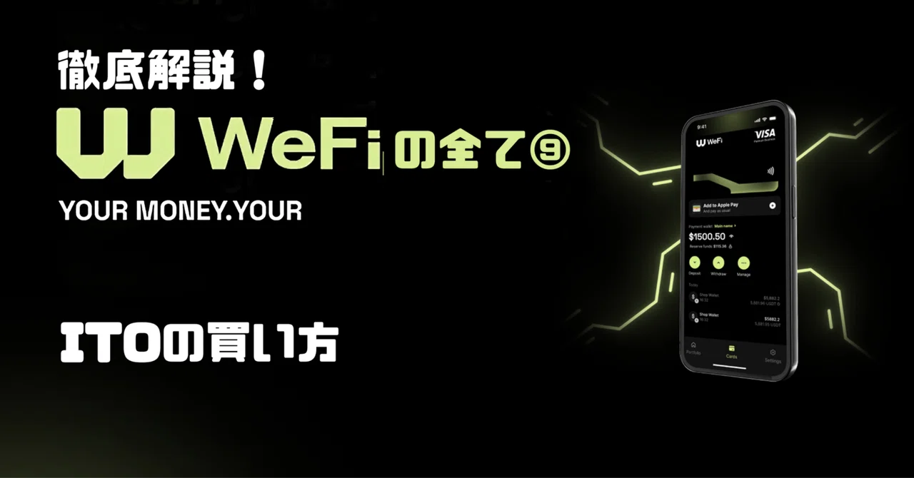 徹底解説！WeFiの全て⑨ITOの買い方｜GB@WeFi Beyonders