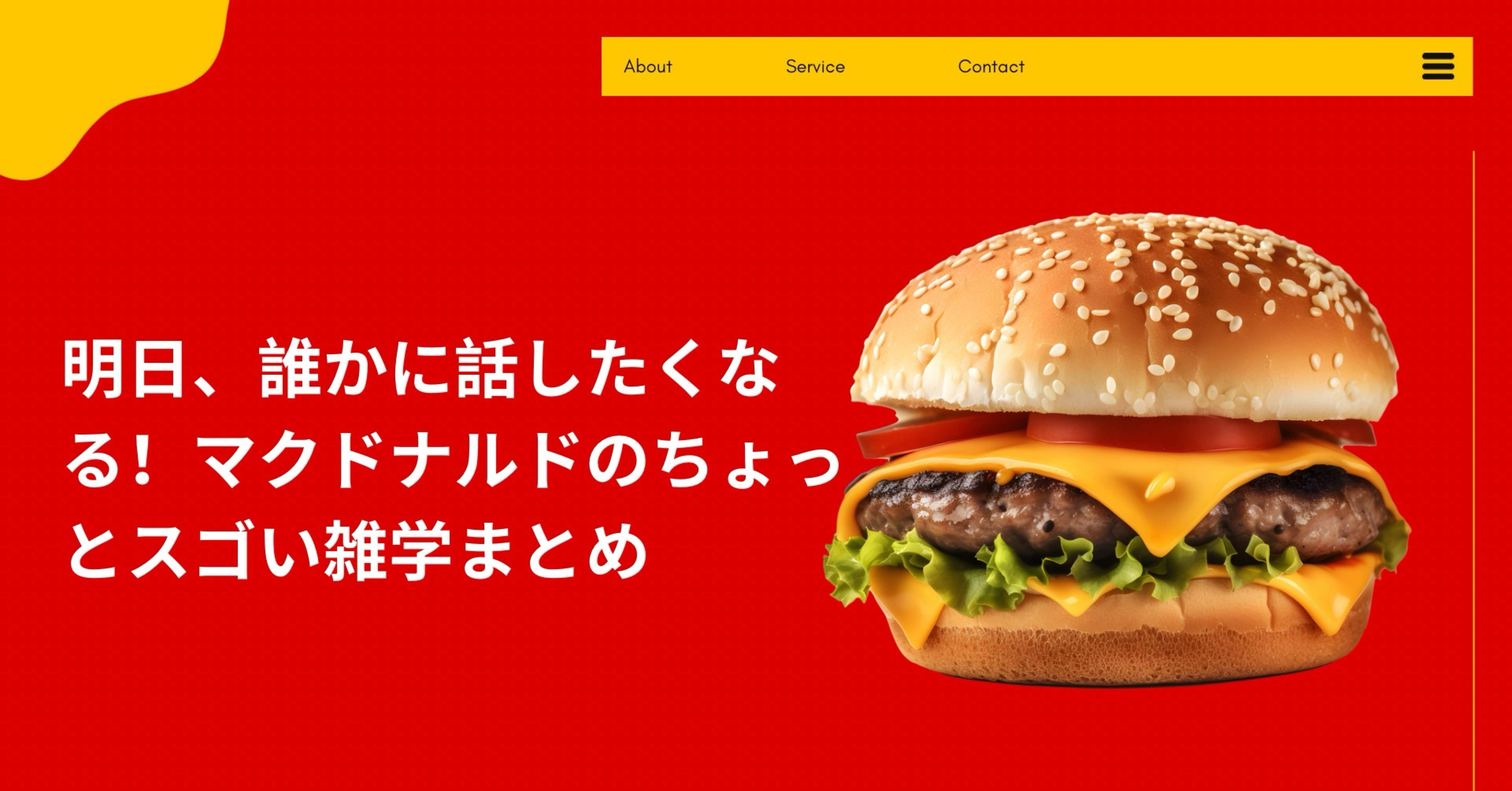 明日、誰かに話したくなる！マクドナルドのちょっとスゴい雑学まとめ